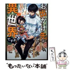 【中古】 お出かけ先は異世界ですか? 神様召喚に巻き込まれ、幼女モモ(16歳)は美形騎士団に愛されちゅう! 2 (EARTH STAR LUNA) / 天川七 / アース・スターエンターテイメント