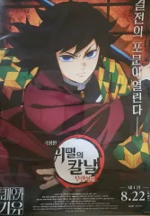 鬼滅の刃 冨岡 義勇 A3 対決上映会 ポスター