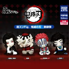 鬼滅の刃 肩ズン Fig. 第肆弾 全4種セット 無惨 童磨 猗窩座 獪岳 コンプリート フィギュア