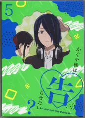 アニメBlu-ray かぐや様は告らせたい? ~天才たちの恋愛頭脳戦~ 完全生産限定版 5