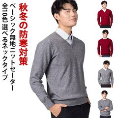 ニットセーター メンズ ビジネス ニット スクールセーター 丸首セーター Vネックセーター カジュアル 無地 長袖 保温 シンプル プルオーバー トップス ニットソー インナー プルオーバー 秋冬 寒#uma523