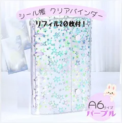 A6 透明　シール帳 リフィル 20枚 クリアバインダー パープル　6穴 手帳