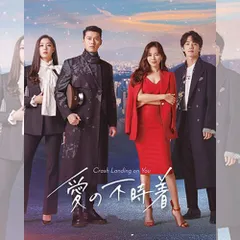 愛の不時着 韓国ドラマ DVD 日本語字幕 ノーカット 全話収録 [並行輸入品] 出演：ヒョンビン／ソン・イェジン 送料無料のサムネイル