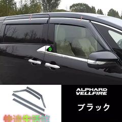 アルファード ヴェルファイア 40系 ドアバイザー 4枚セット 雨よけ