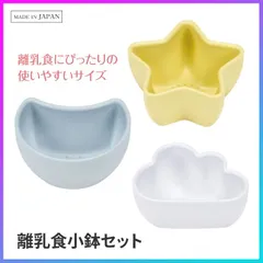 小鉢 皿 ボウル 離乳食 3個セット かわい マルチカラー カラフル お皿 盛り付け 食事 ごはん 日本製 小鉢セット おしゃれ 5～6ヶ月頃から 使いやすい サイズ 電子レンジOK 【▲5】/離乳食小鉢3個セットベーシックのサムネイル