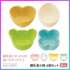 【選べる】 小鉢 皿 ボウル 離乳食 4個セット かわい マルチカラー カラフル お皿 盛り付け 食事 ごはん 日本製 小鉢セット おしゃれ 5～6ヶ月頃から 使いやすい サイズ 電子レンジOK 【▲5】/離乳食小鉢4個セットのサムネイル