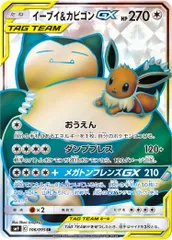 イーブイ＆カビゴンGX SR [タッグボルト] SM9 106/095 傷有り ポケモンカード ポケカ