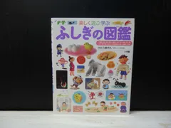 【図鑑】小学館の子ども図鑑プレNEO 楽しく遊ぶ学ぶ ふしぎの図鑑