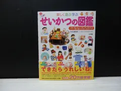 【図鑑】小学館の子ども図鑑プレNEO 楽しく遊ぶ学ぶ せいかつの図鑑
