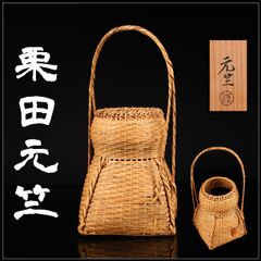 R》茶道具 宗全籠 栗田元竺 落とし付 花籠 花入 元箱 260512C7 - メルカリ