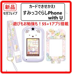 【新品・未使用】 セガフェイブ カードできせかえ! すみっコぐらしPhone with U スマホトイ たくさん遊んでお勉強もできる56アプリを搭載 きせかえカードで画面のすみっコがチェンジ! ネックストラップ付き 386f08