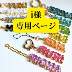 【i様専用ページ】ネームキーホルダー