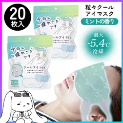 アイマスク ミント 20個 リラクゼーション リフレッシュ リラックス ひんやり クール ひんやり 癒し ひと息 休憩 整う ぷっくり 突起 心地いい 冷たい 気持ちいい 【▲5】/粒々クールアイマスク20Pミントの香りのサムネイル