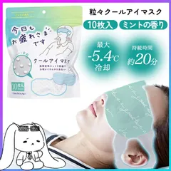アイマスク ミント 10個 リラクゼーション リフレッシュ リラックス ひんやり クール ひんやり 癒し ひと息 休憩 整う ぷっくり 突起 心地いい 冷たい 気持ちいい 【▲5】/粒々クールアイマスク10Pミントの香りのサムネイル