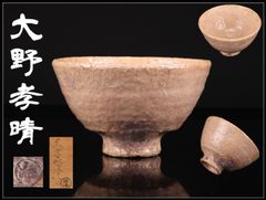 茶道具 萩焼 茶碗 城山窯 松籟庵 金子信彦 共箱 陶芸 濃茶 茶会 稽古