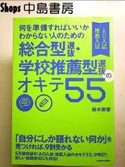 何を準備すればいいかわからない人のための 総合型選抜・学校推薦型選抜(AO入試・推薦入試)のオキテ55 単行本