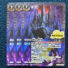 バトルスピリッツ 紫の世界 リバイバル 3枚セット - メルカリ