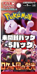 ポケモンカード　拡張パック「ロケット団の栄光」【SV10】未開封パック　5パック