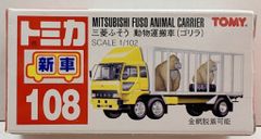 赤箱 トミカ108 三菱ふそう 動物運搬車 (ゴリラ) - メルカリ