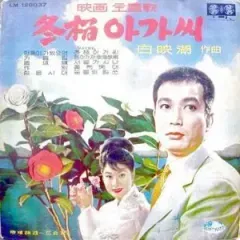 イミザ (椿娘)チェ・ムリョン/チュー・ブロンディ/ハン・ミョンスク 10 チューン