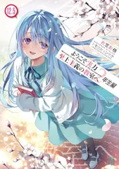 全巻帯付 よう実最新刊まで＋画集特典小説 ようこそ実力至上主義の教室へ よう実 小説 全巻セット ＋画集セット