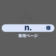 n.様専用 ネームボード
