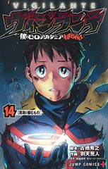 ヴィジランテ 14 ―僕のヒーローアカデミアILLEGALS― (ジャンプコミックス)／別天 荒人、古橋 秀之