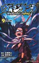 ヴィジランテ 9 ―僕のヒーローアカデミアILLEGALS― (ジャンプコミックス)／別天 荒人、古橋 秀之