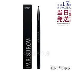 PARISBROW スリムブロウペンシル 05 ブラック