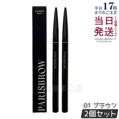 【2個セット】PARISBROW スリムブロウペンシル 01 ブラウン