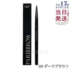 PARISBROW スリムブロウペンシル 04 ダークブラウン