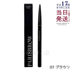 PARISBROW スリムブロウペンシル 01 ブラウン