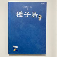 07 地球の歩き方JAPAN 島旅 種子島 ／地球の歩き方編集室
