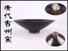 唐物 【清代吉州窯】 木葉天目茶碗／箱付 美品！CQ045