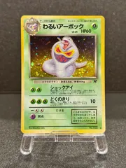 旧裏】わるいアーボック LV.25 ☆ No.024 ロケット団 ポケモンカード