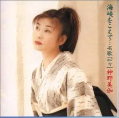 海峡をこえて・・・「名歌彩々」 神野美伽,カラオケ[CD](中古)