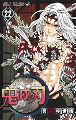 鬼滅の刃 22 (ジャンプコミックス)／吾峠 呼世晴