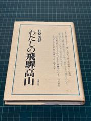 わたしの飛騨高山 江夏美好 1980年 初版 風媒社 単行本 エッセイ