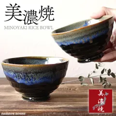 本物志向な大人のお茶碗 ごはん茶碗 美濃焼 高級感 茶碗 おちゃわん 飯碗 窯変 個性的 渋い おしゃれ 日本製 ご飯 陶器 お洒落 カフェご飯 人気 おすすめ プレゼント ギフト 贈り物 夫婦茶碗 ペア 黒 ブラック 紺 ブルー 青 大人可愛い かっこいい