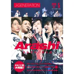 【新品】【雑誌】J-GENERATION　2026年5月号【まるごと1冊大特集!!】嵐　それぞれの発火点