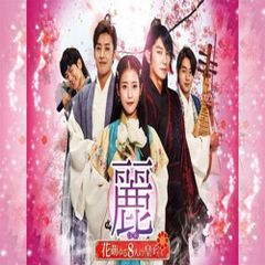 麗 花萌ゆる8人の皇子たち iu イジュンギ DVD 1 2 少女時代 - メルカリ