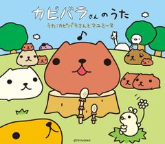 (CD) 카피바라 씨의 노래 [완전 첫회 한정 생산판] amazon 오리지널 ver."스티커"특전 첨부/카피바라씨와 마