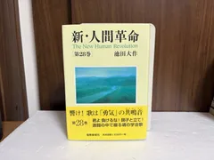 2026年最新】人間革命 本 全巻の人気アイテム - メルカリ