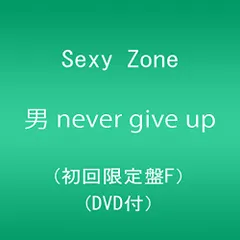 (CD)男 never give up (初回限定盤F)(DVD付)／Sexy Zone