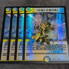 デュエルマスターズ 正義と正義の盾 4枚セット - メルカリ