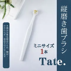 縦磨き歯ブラシ Tate. ミニサイズ(V3) 1本のサムネイル