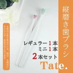縦磨き歯ブラシ Tate. 2本セット[レギュラーサイズ(V5) 1本+ミニサイズ(V3) 1本]のサムネイル