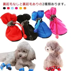 犬用靴 ブーツ ドッグシューズ ドッグブーツ ペット シューズ ペット用 ブーツ 4個セット 小型犬 中型犬 履かせやすい 脱げにくい ソフト 嫌がらない 寒さ対策 裏起毛あり 裏起毛なし 汚