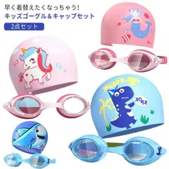 スイミングゴーグル スイムキャップ 子供用 キッズ ジュニア 男の子 女の子 かわいい キャラクター 水中眼鏡 2点セット