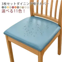 椅子カバー 座面カバー 3枚セット 防水 汚れ防止 レザー調 PU 合皮 ダイニング デスクチェアカバー イニングチェアカバー イスカバー 座面のみ キッズ防止 イス保護 ズレな